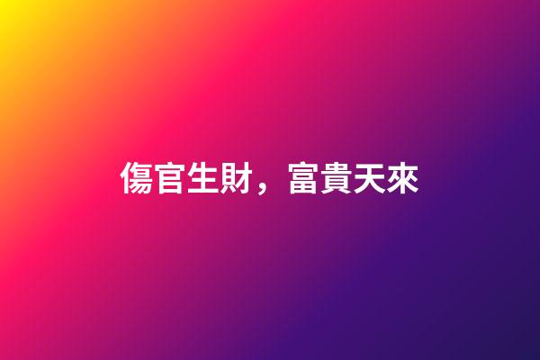 傷官生財，富貴天來
