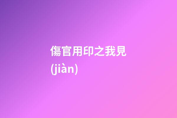 傷官用印之我見(jiàn)