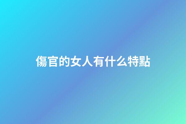 傷官的女人有什么特點