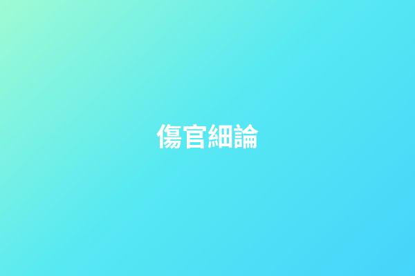 傷官細論