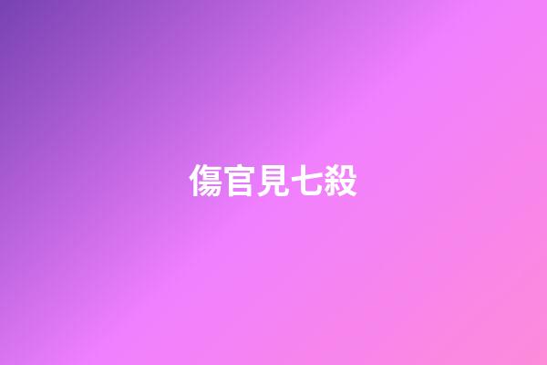 傷官見七殺