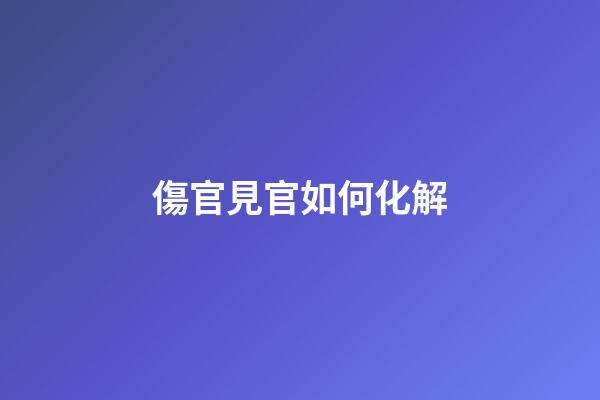 傷官見官如何化解