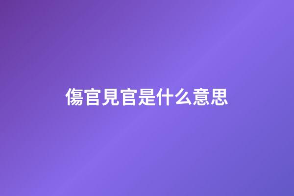 傷官見官是什么意思