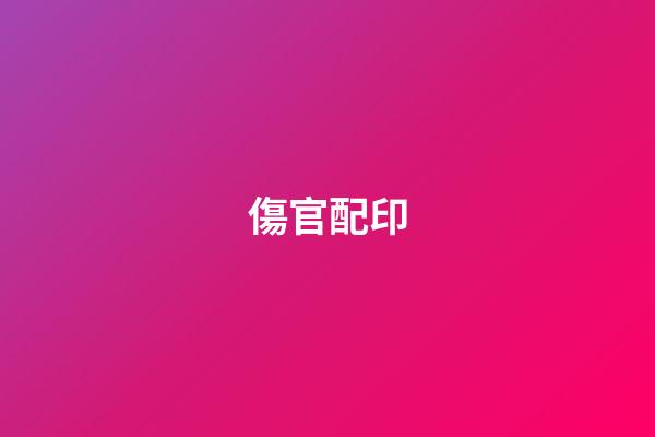 傷官配印