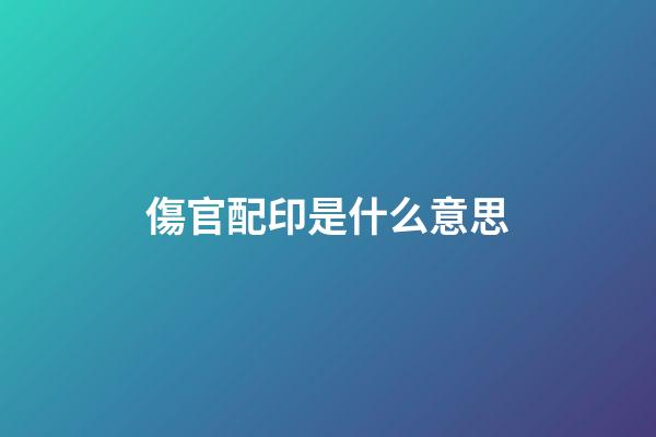 傷官配印是什么意思