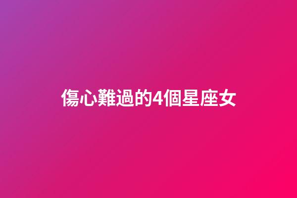 傷心難過的4個星座女-第1張-星座運勢-玄機派