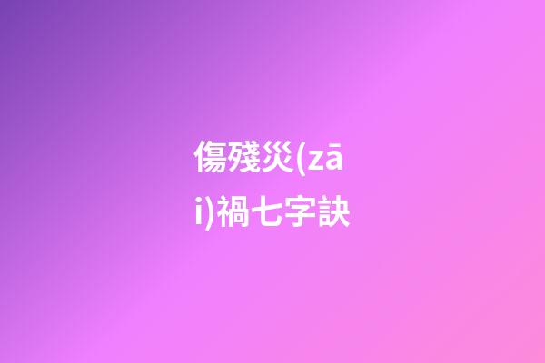 傷殘災(zāi)禍七字訣