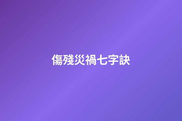 傷殘災禍七字訣