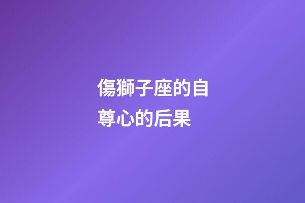 傷獅子座的自尊心的后果-第1張-星座運(yùn)勢-玄機(jī)派