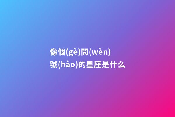 像個(gè)問(wèn)號(hào)的星座是什么