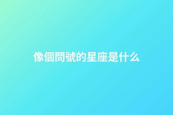 像個問號的星座是什么