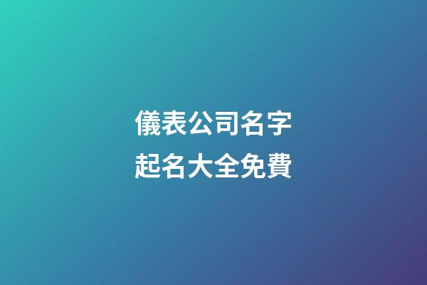 儀表公司名字起名大全免費-第1張-公司起名-玄機派