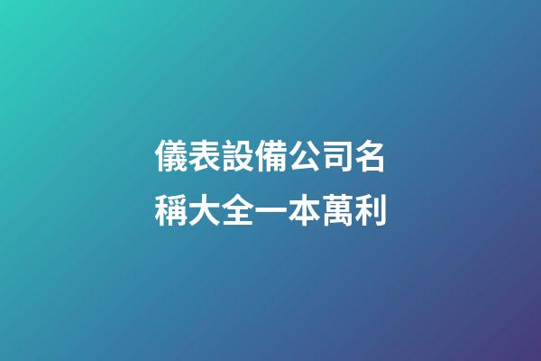 儀表設備公司名稱大全一本萬利-第1張-公司起名-玄機派