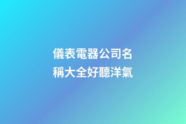 儀表電器公司名稱大全好聽洋氣-第1張-公司起名-玄機派