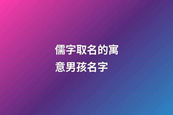儒字取名的寓意男孩名字(儒字在姓名的寓意)-第1張-男孩起名-玄機派