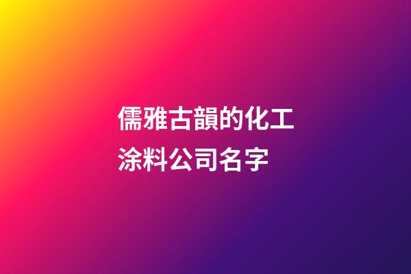 儒雅古韻的化工涂料公司名字-第1張-公司起名-玄機派