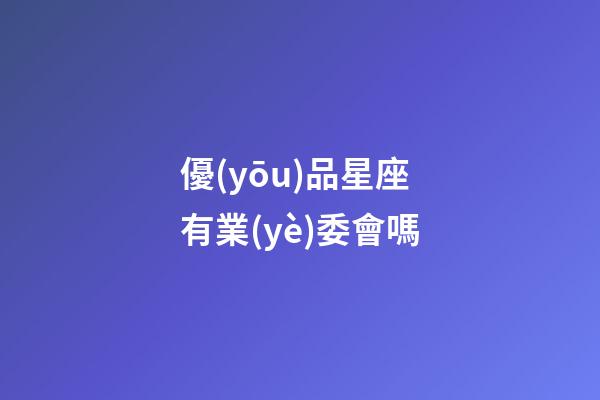 優(yōu)品星座有業(yè)委會嗎