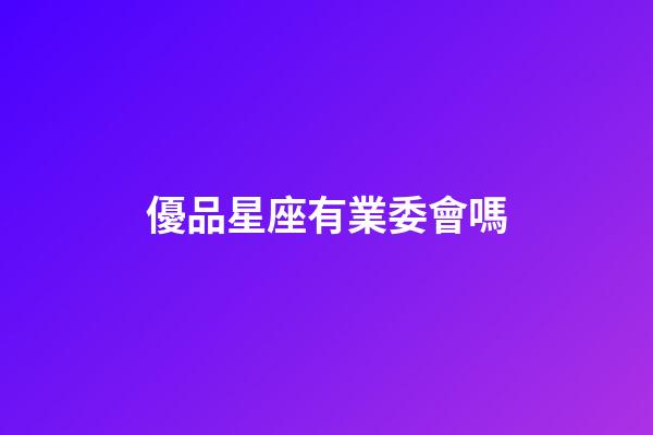 優品星座有業委會嗎-第1張-星座運勢-玄機派