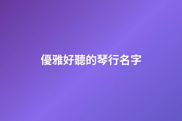 優雅好聽的琴行名字