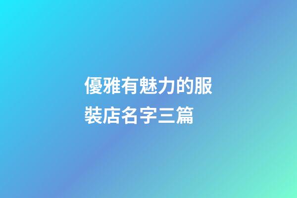 優雅有魅力的服裝店名字三篇-第1張-店鋪起名-玄機派