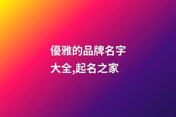 優雅的品牌名字大全,起名之家-第1張-商標起名-玄機派