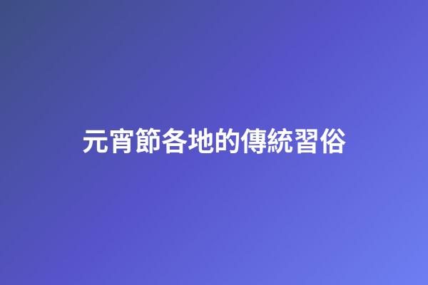 元宵節各地的傳統習俗