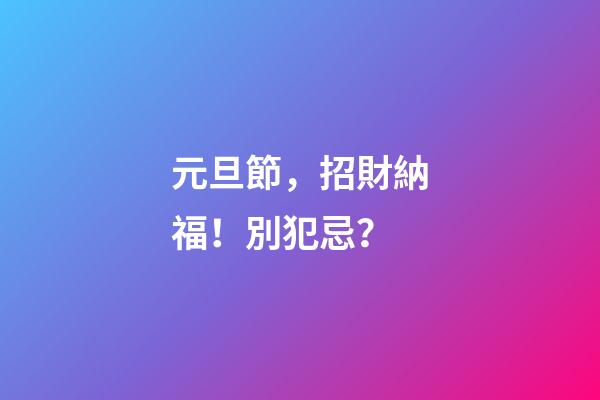 元旦節，招財納福！別犯忌？