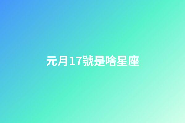 元月17號是啥星座-第1張-星座運勢-玄機派