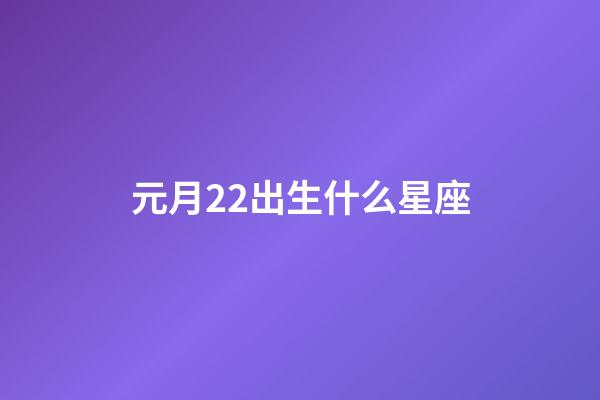 元月22出生什么星座-第1張-星座運勢-玄機派
