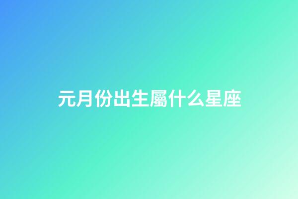 元月份出生屬什么星座-第1張-星座運勢-玄機派