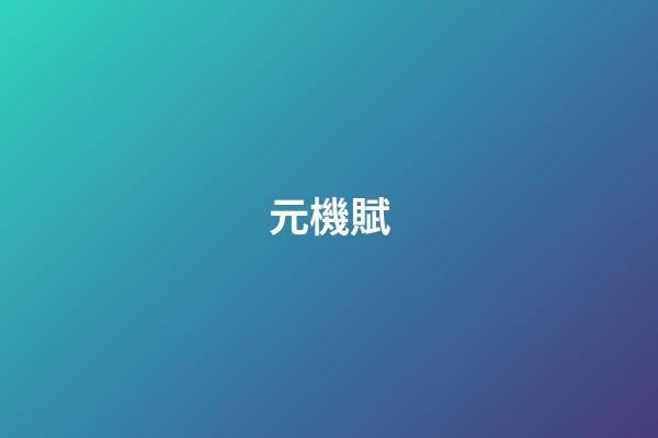 元機賦