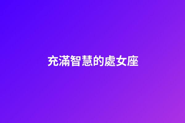 充滿智慧的處女座-第1張-星座運勢-玄機派