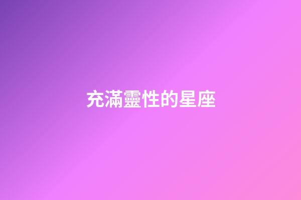 充滿靈性的星座-第1張-星座運(yùn)勢(shì)-玄機(jī)派