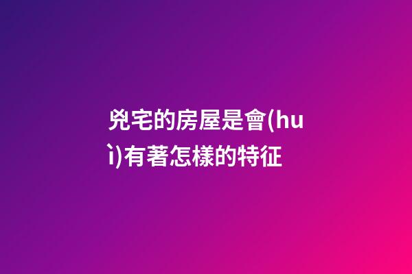 兇宅的房屋是會(huì)有著怎樣的特征