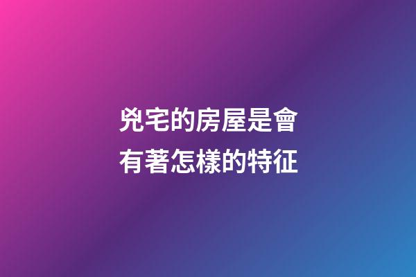 兇宅的房屋是會有著怎樣的特征
