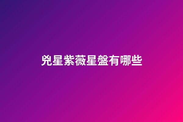 兇星紫薇星盤有哪些-第1張-星座運勢-玄機派