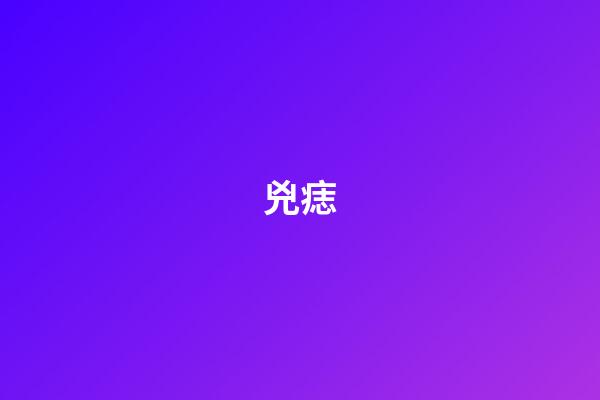 兇痣