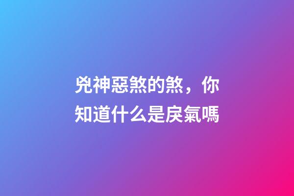 兇神惡煞的煞，你知道什么是戾氣嗎-第1張-觀點-玄機派