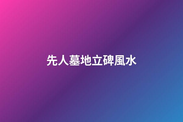 先人墓地立碑風水