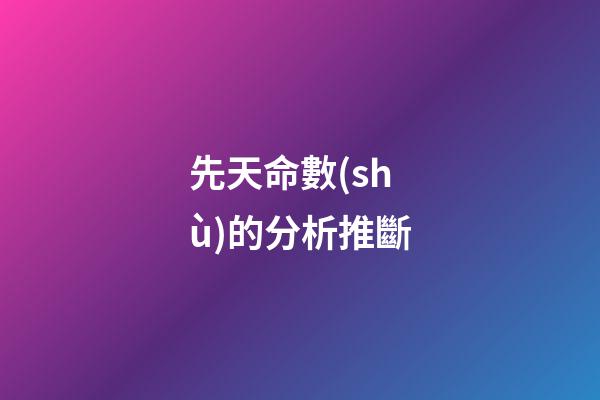 先天命數(shù)的分析推斷