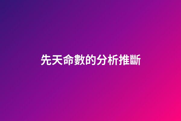 先天命數的分析推斷