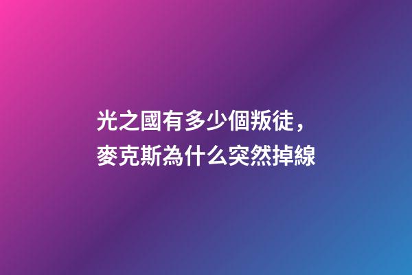 光之國有多少個叛徒，麥克斯為什么突然掉線-第1張-觀點-玄機派
