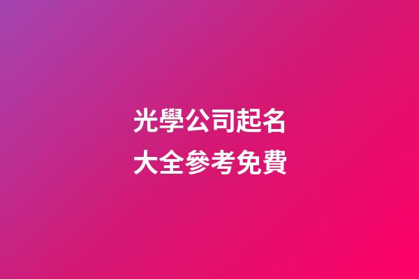 光學公司起名大全參考免費-第1張-公司起名-玄機派
