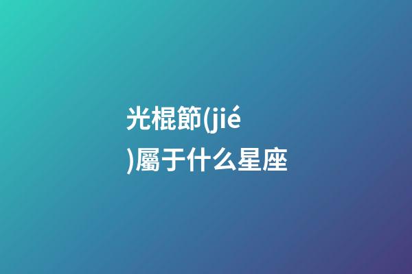 光棍節(jié)屬于什么星座-第1張-星座運(yùn)勢-玄機(jī)派