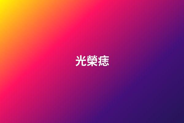 光榮痣