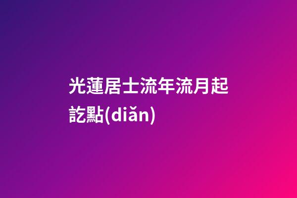 光蓮居士流年流月起訖點(diǎn)