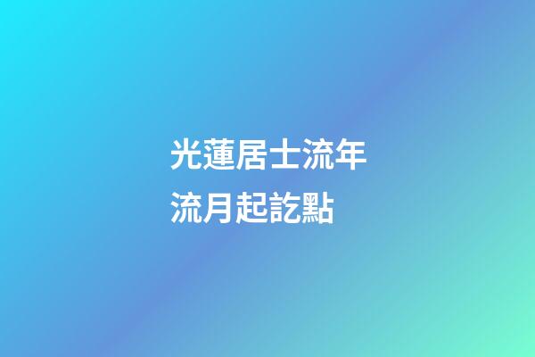 光蓮居士流年流月起訖點