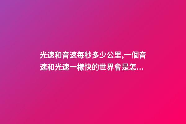 光速和音速每秒多少公里,一個音速和光速一樣快的世界會是怎樣的-第1張-觀點-玄機(jī)派