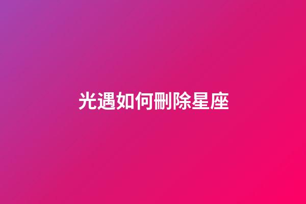 光遇如何刪除星座-第1張-星座運勢-玄機派