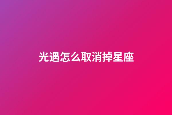 光遇怎么取消掉星座-第1張-星座運勢-玄機派